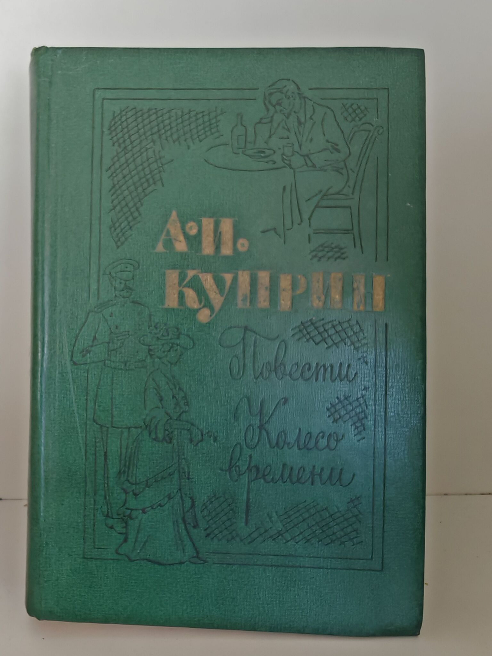 Повести. Колесо времени