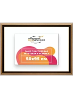 Рама 50x95 для картин и фотографий