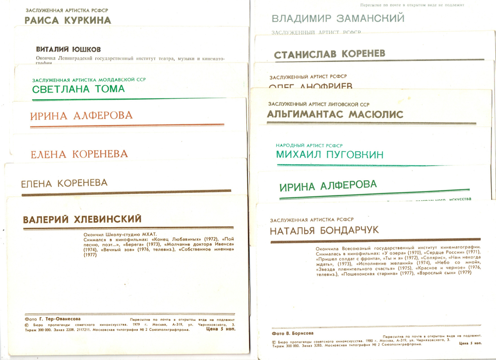 Подборка открыток с артистами СССР - 1970-е, 1980-е годы - 30 штук — чистые, без повторов