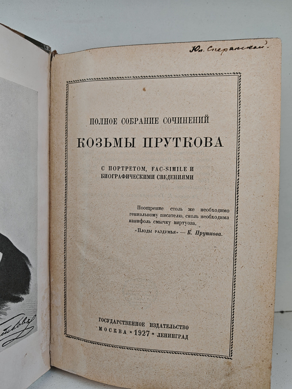 Полное собрание сочинений Козьмы Пруткова (1927)