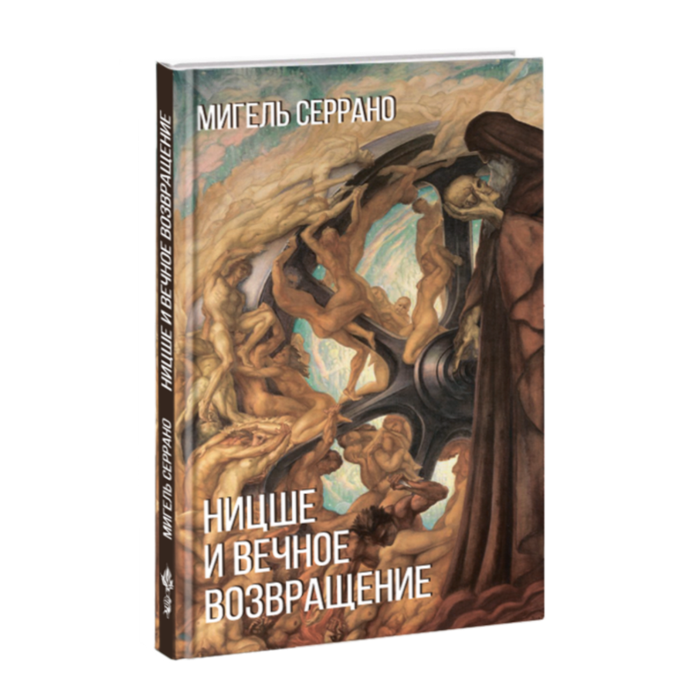Ницше и вечное возвращении. Мигель Серрано.