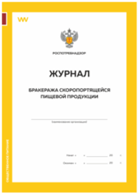 Журнал бракеража скоропортящейся пищевой продукции, Приложение №5 к СанПиН 2.3/2.4.3590-20, Докс Принт