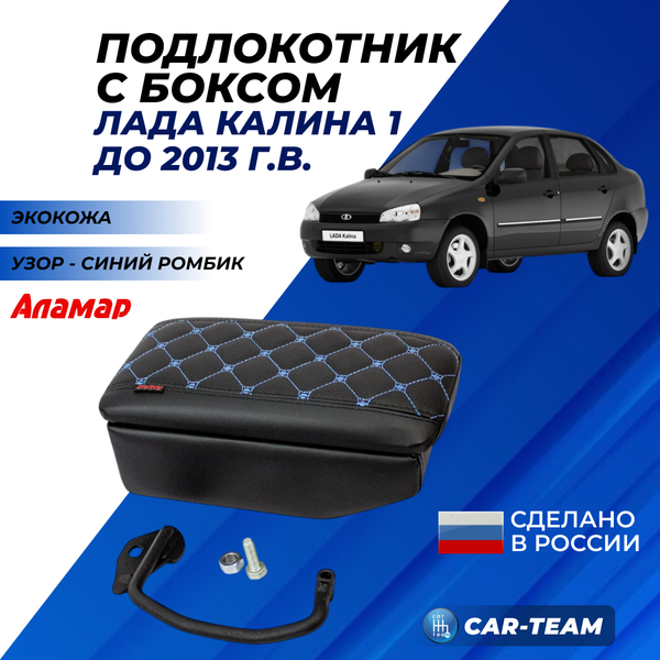 Подлокотник с боксом Лада Калина 1 (1117, 1118, 1119) из экокожи с узором - синий ромб, "Аламар"