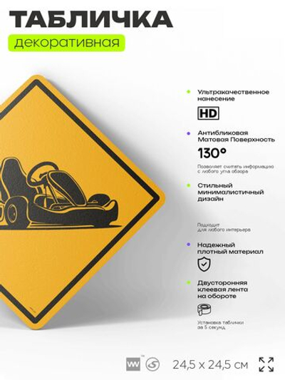 Табличка декоративная "Карт" на дверь и стену, спортивная, информационная, декоративный знак, 24,5х24,5 см, пластиковая, Айдентика Технолоджи