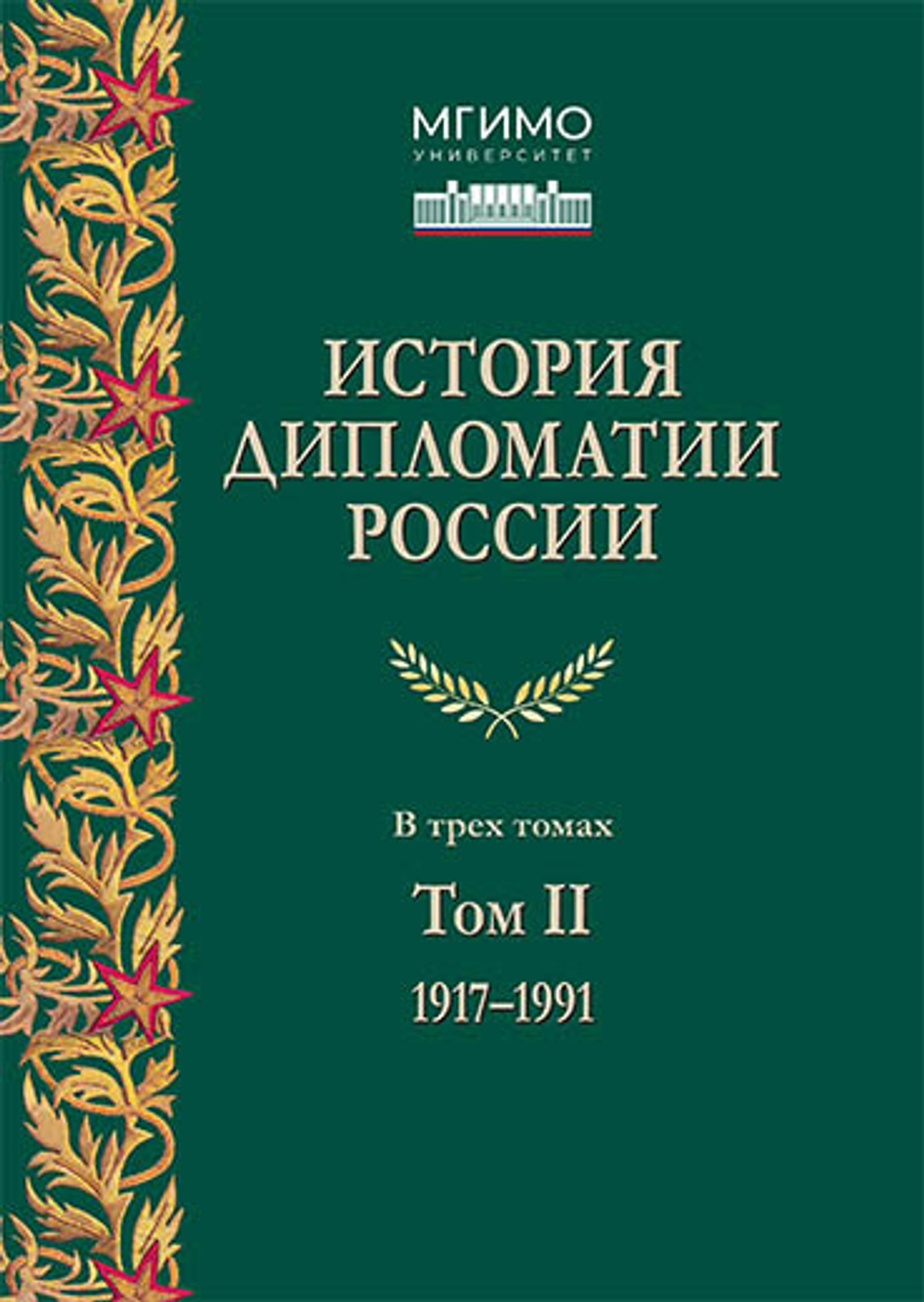 Торкунов А.В. (Под ред.) История дипломатии России: В 3-х тт. Том II: 1917–1991.