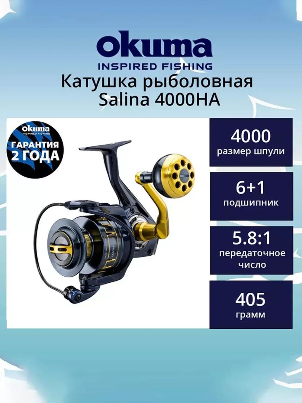Катушка для рыбалки Okuma Salina