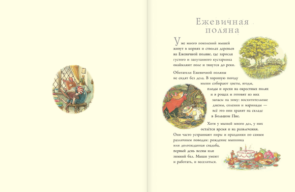 Приключения на Ежевичной поляне