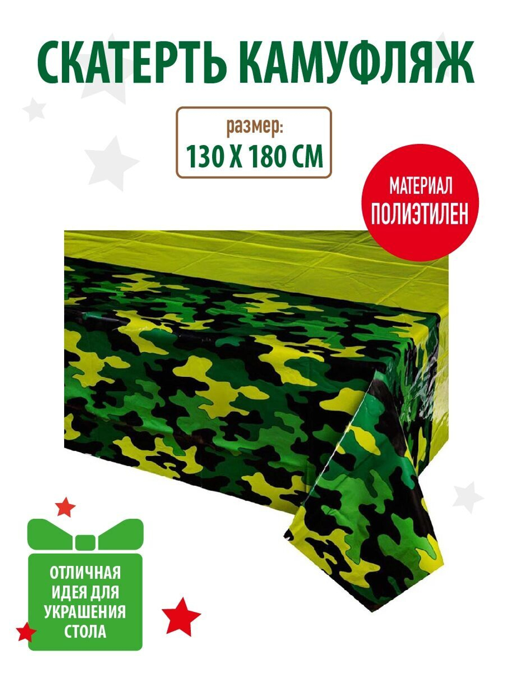 Скатерть Камуфляж, 130х180 см