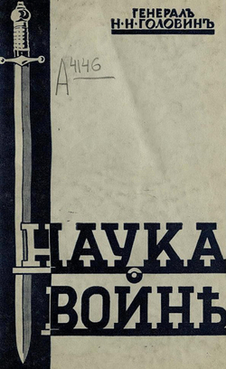 Наука о войне | Головин Николай Николаевич