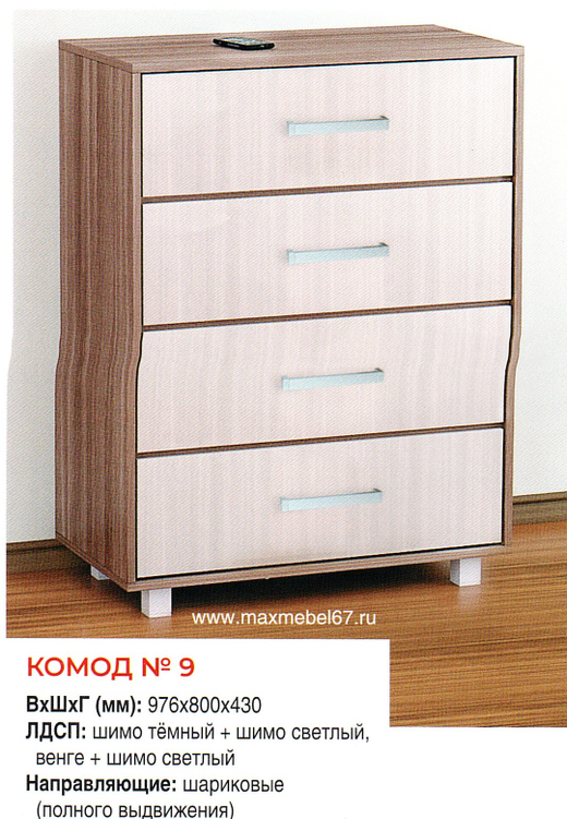 Комод №9
