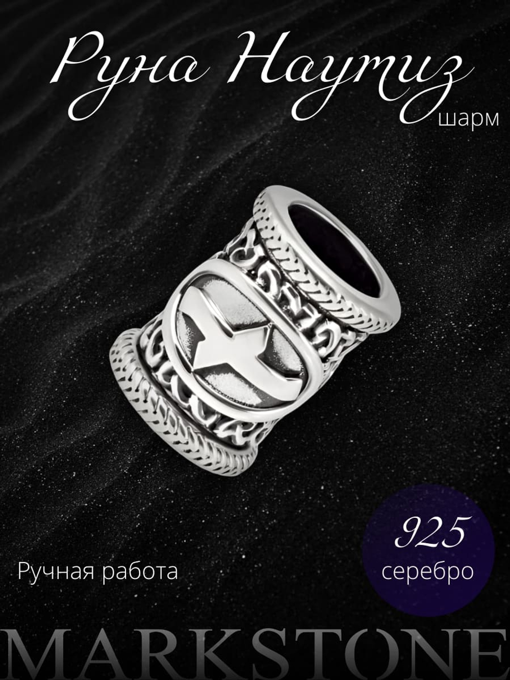 Изображение серебряного шарма бочонка руна Наутиз ручной работы для браслета