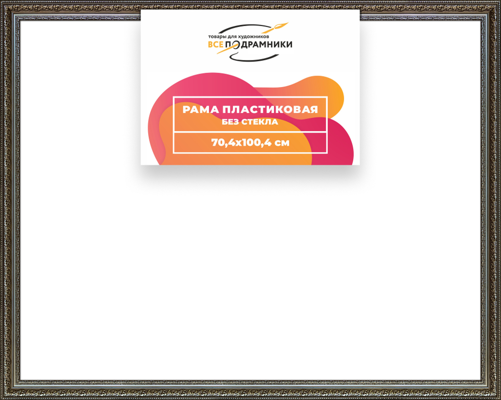 Рама 70x100 для картин и фотографий RP1362458-12