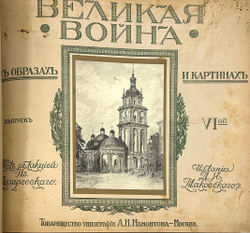 [Полный комплект] Великая война в образах и картинах. Под редакцией Ив. Лазаревского: в 14 вып.