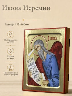 Икона Иеремии, пророка на дереве: 125 х 160 (Синопсисъ)