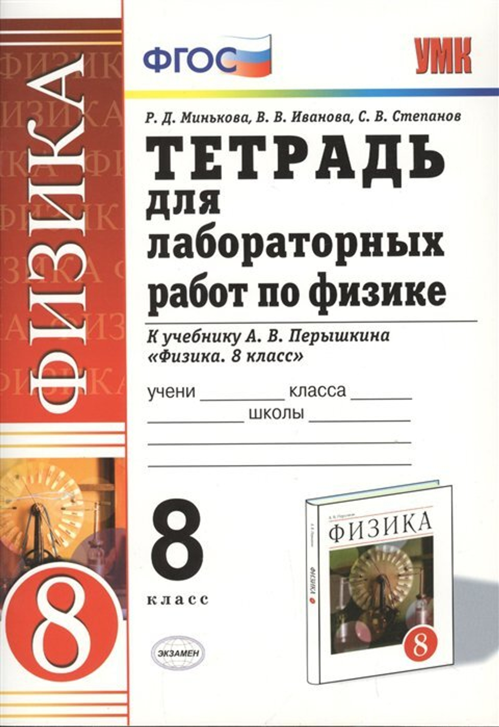 Физика. 8 класс. Тетрадь для лабораторных работ. К учебнику А. В. Перышкина, Р.Д. Минькова, В.В. Иванова, С.В. Степанов