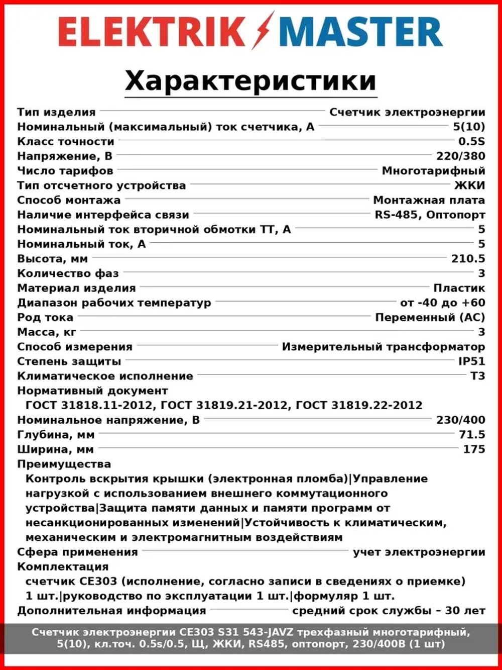 Счетчик электроэнергии CE303 S31 543-JAVZ трехфазный многотарифный, 5(10), кл.точ. 0.5s/0.5, Щ, ЖКИ, RS485, оптопорт, 230/400В (1 шт)
