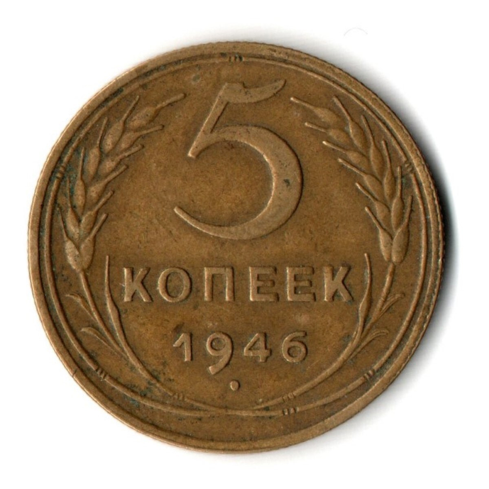 5 копеек 1946 год СССР VF