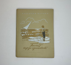 Катаев В. Белеет парус одинокий. Рис. В. Горяева. М.- Л.: Детская литература, 1953г.