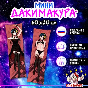 Мини дакимакура Йор Форджер из Семья шпиона арт. M0980, 60х20 см