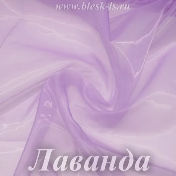 Органза матовая, Лаванда, ширина 150 см, 50 ден, розница от 30 см