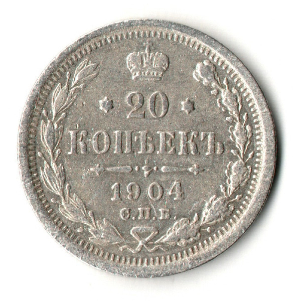 20 копеек 1904 год. СПБ АР. Николай II. VF