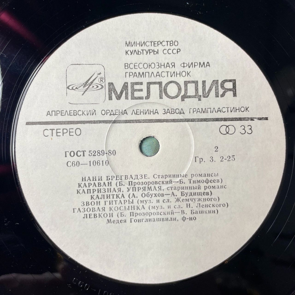 Винтажная виниловая пластинка LP Нани Брегвадзе Старинные Романсы (СССР 1978) Капризная, Упрямая