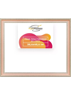 Рама 30x40 для картин и фотографий