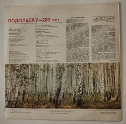 Винтажная виниловая пластинка LP Сборник Подольску 200 лет (СССР 1981)
