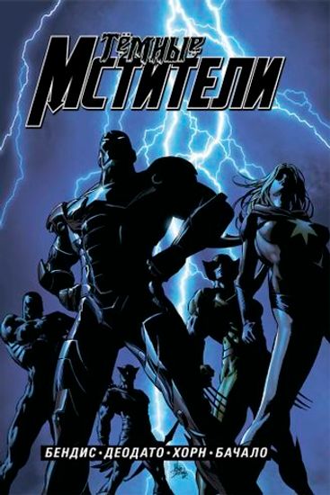 Комикс Тёмные мстители.Полное издание