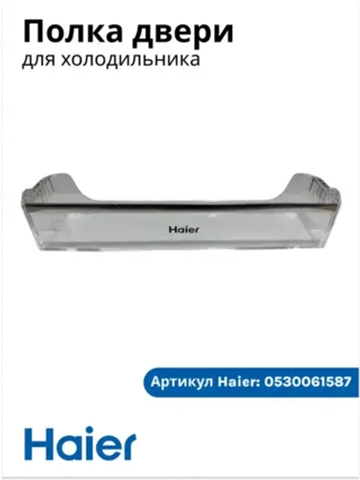 Полка балкон для холодильник (С СЕРЕБРЯНОЙ ПЛАНКОЙ И НАДПИСЬЮ HAIER)  0530061587-02