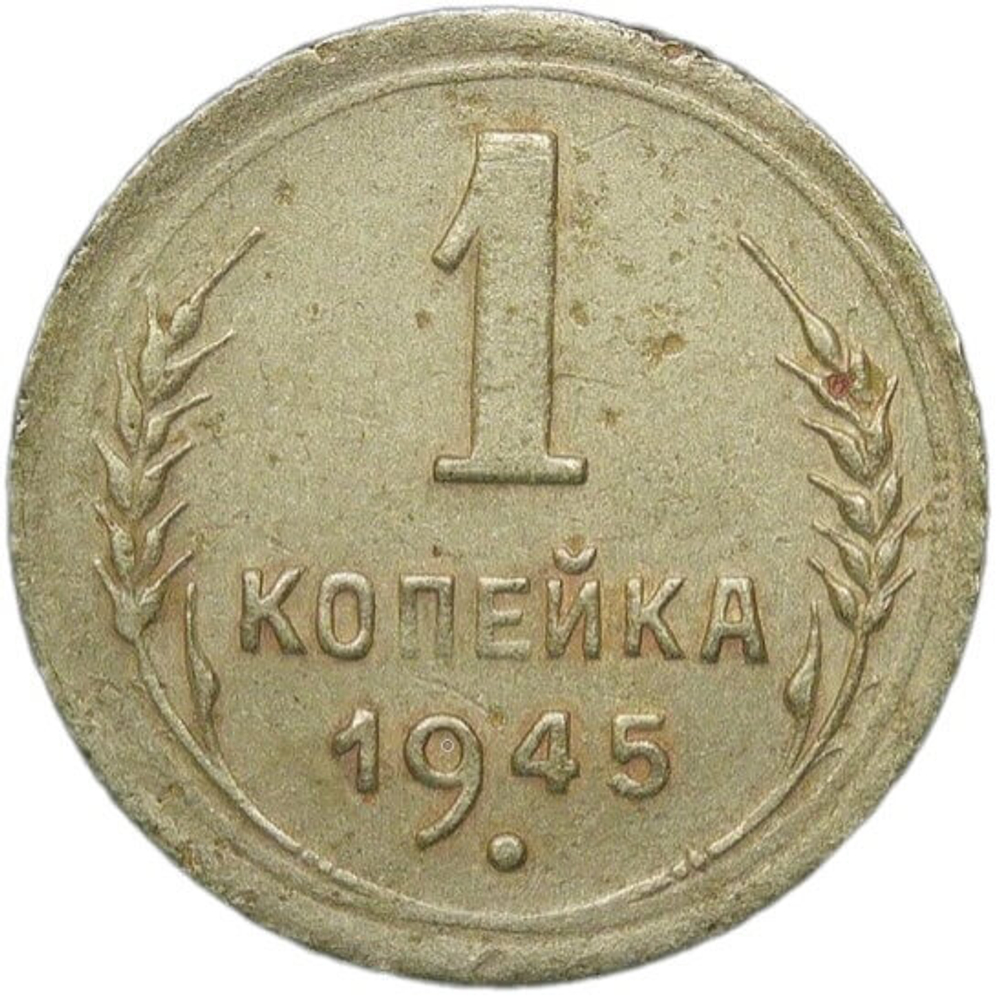 1 копейка 1945 (VF)