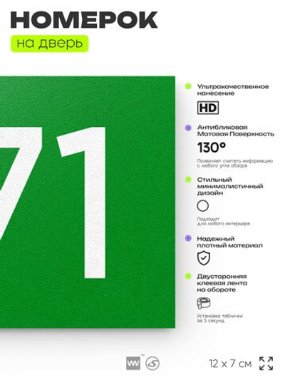 Номер на дверь 771, табличка на дверь для офиса, квартиры, кабинета, аудитории, склада, зеленая 120х70 мм, Айдентика Технолоджи