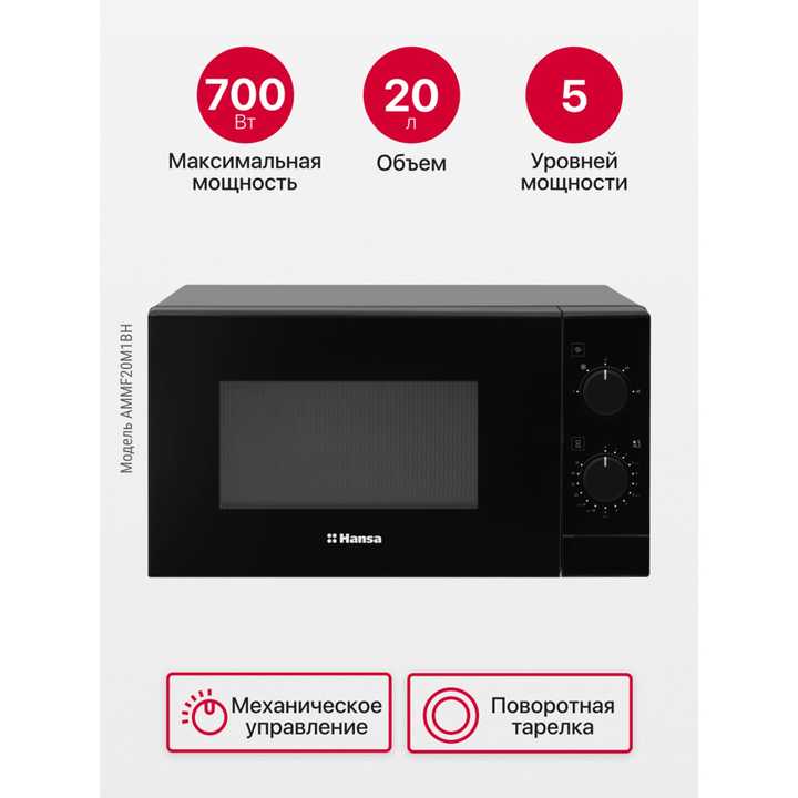 Отдельностоящая микроволновая печь Hansa AMMF20M1BH