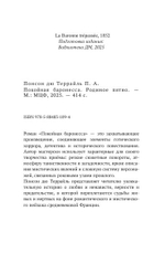 Покойная баронесса