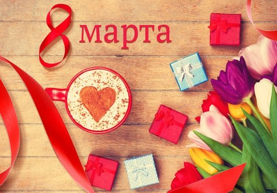 График работы на 8 марта!