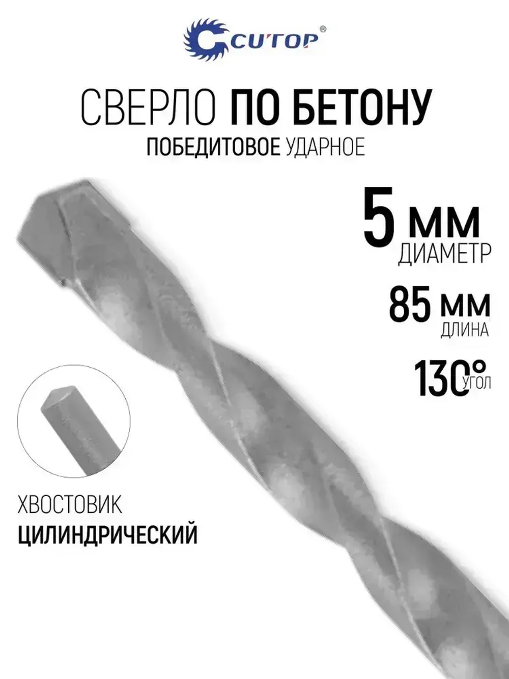 Сверло по бетону ударное 5 х 85 мм, цилиндрический хвостовик