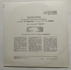 Винтажная виниловая пластинка LP Э. Т. А. Гофман, Оркестр Большого Театра Союза ССР, Геннадий Рождественский Щелкунчик (СССР 1980)