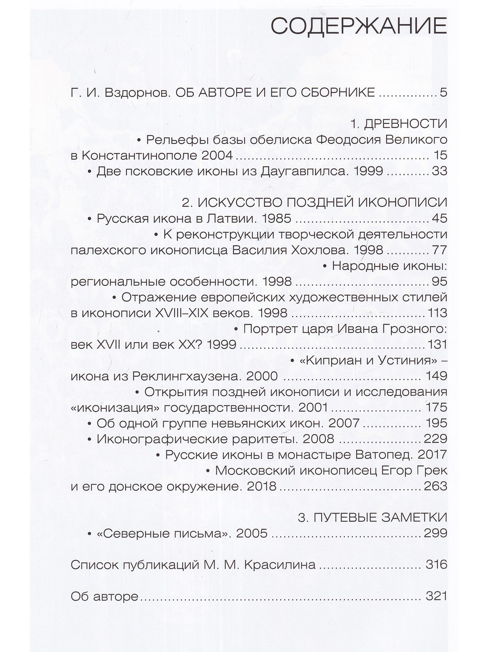 Пути русского иконописания