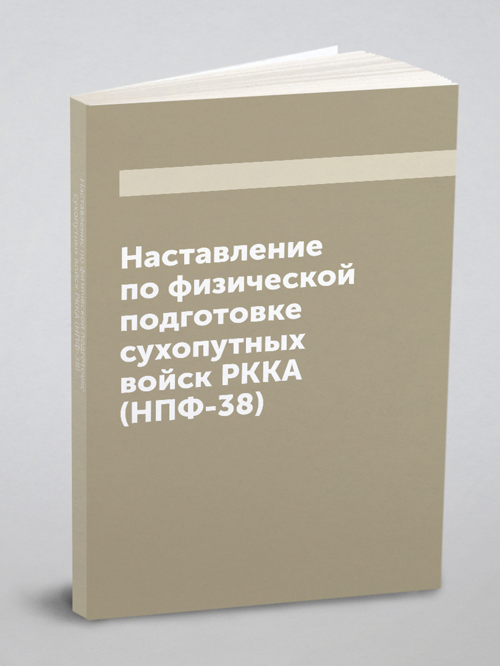 Наставление по физической подготовке сухопутных войск РККА (НПФ-38) | Нет автора