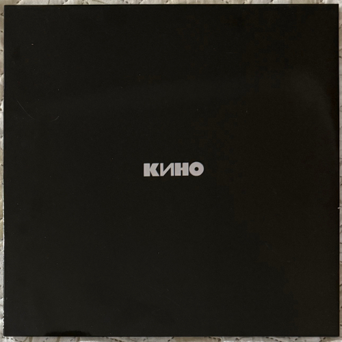 Кино - Черный альбом (Россия 2017г.)