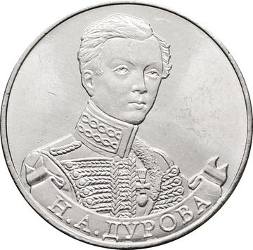 2 рубля 2012 Штабс-ротмистр Н.А Дурова