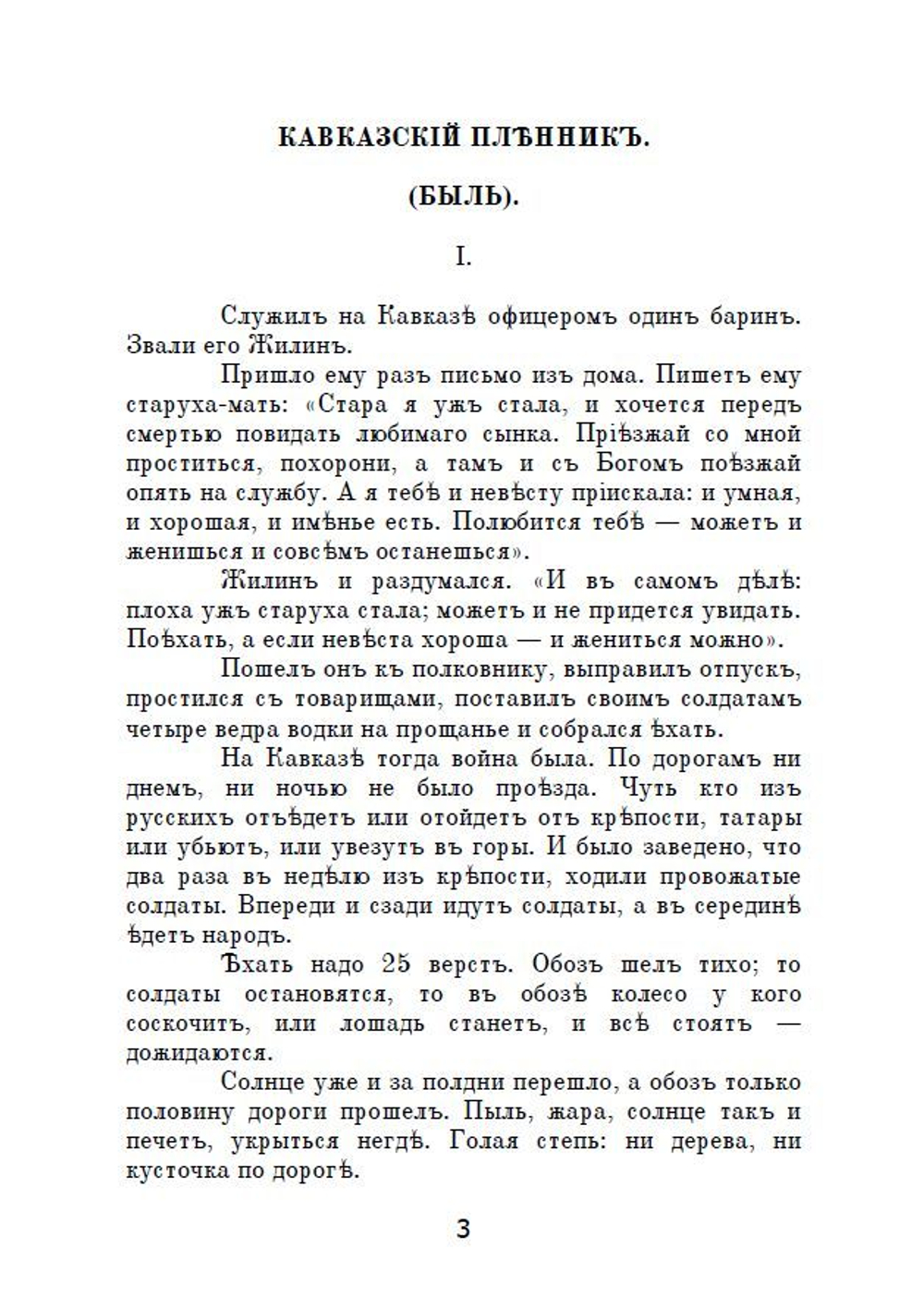 Книга с рассказами Л.Н. Толстого "Кавказский пленник" и "Чем люди живы" в дореформенной орфографии