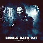 Bubble Bath Cat - Архипелаг EP (CD) (2023) 🔞