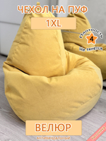 Чехол 1XL для кресла-мешка Can