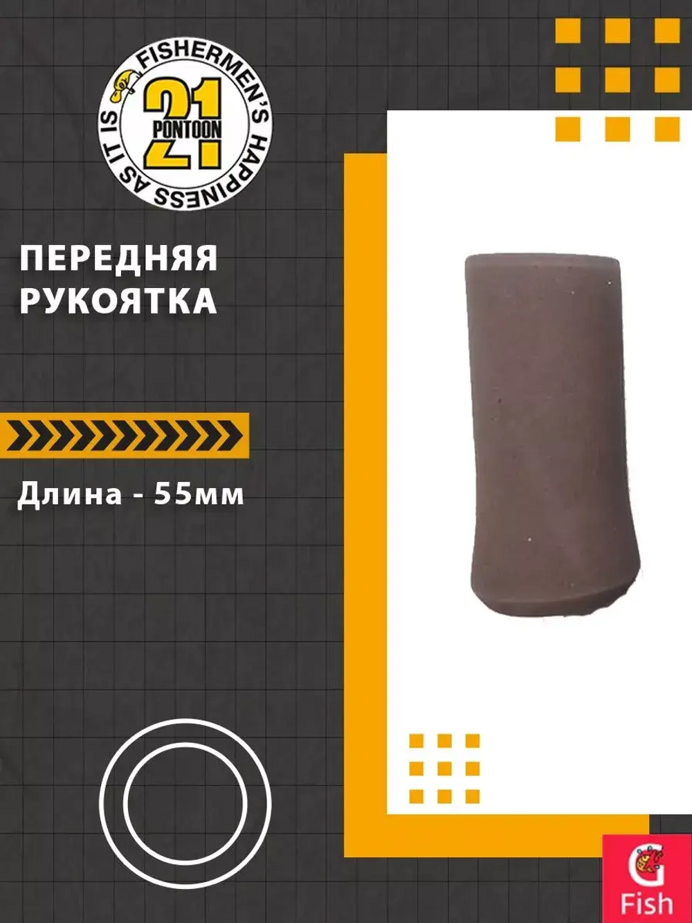 Передняя рукоятка , 55-23 мм