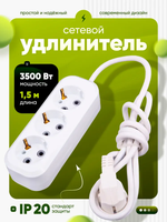 Удлинитель сетевой трехместный, 1.5 метра