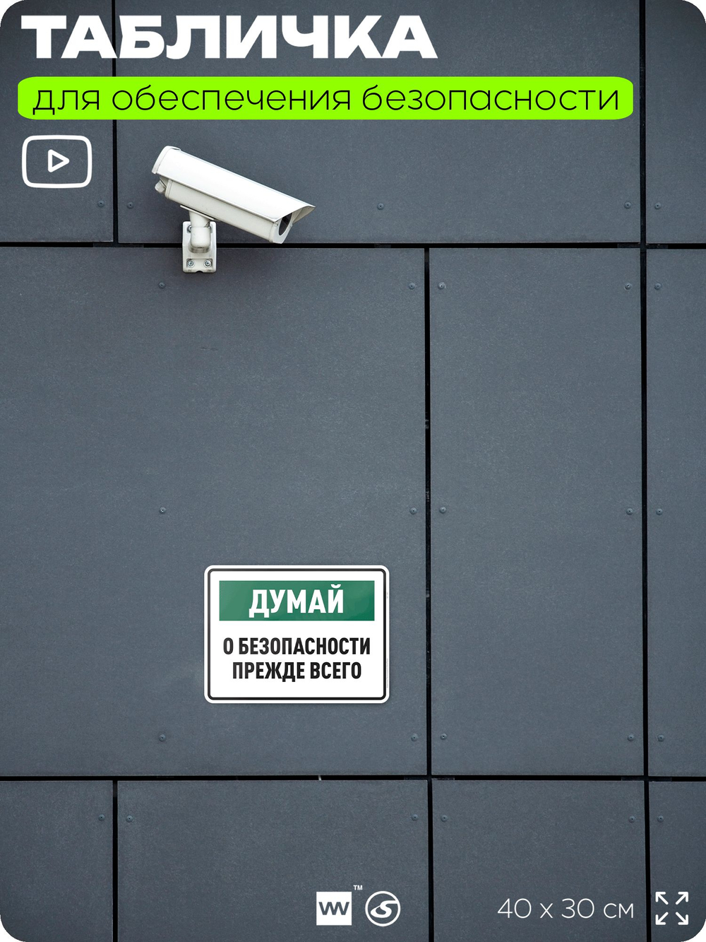 Табличка для обеспечения безопасности "Думай о безопасности прежде всего", для производства, предприятия, организаций, 40х30 см, Silver Plane x Айдентика Технолоджи