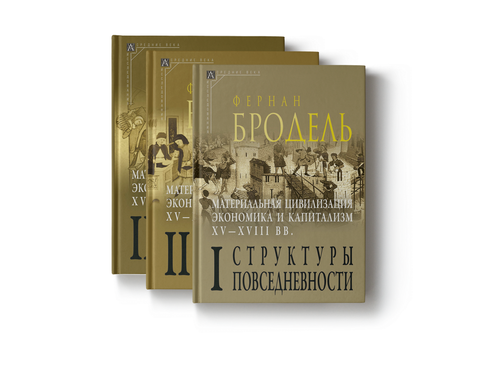 Материальная цивилизация, экономика и капитализм, XV–XVIII вв. В 3-х томах