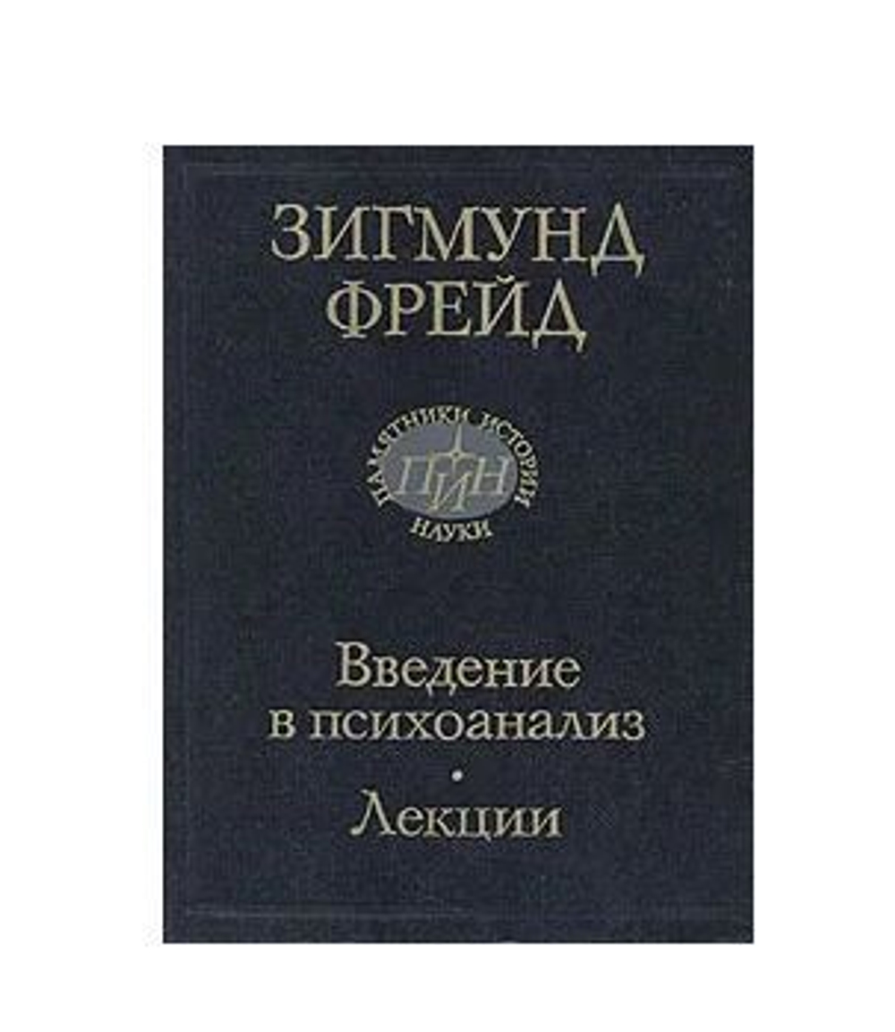 Введение в психоанализ. Лекции