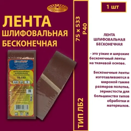 Лента бесконечная ЛБ2 75х533 P40
